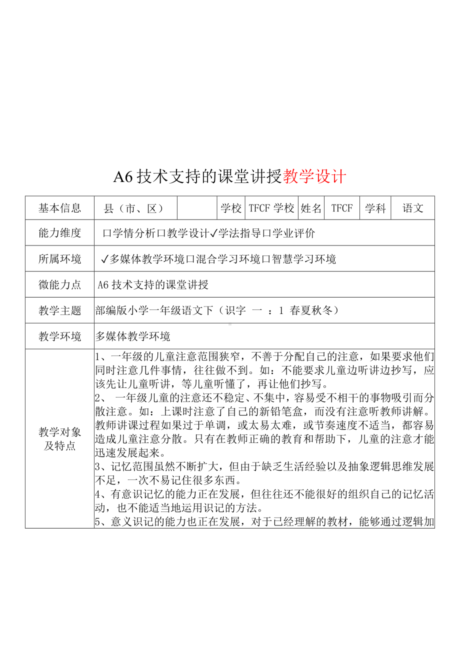 [2.0微能力获奖优秀作品]：小学一年级语文下（识字 一 ：1 春夏秋冬）-A6技术支持的课堂讲授-教学设计+课堂-实-录+教学反思.docx_第2页