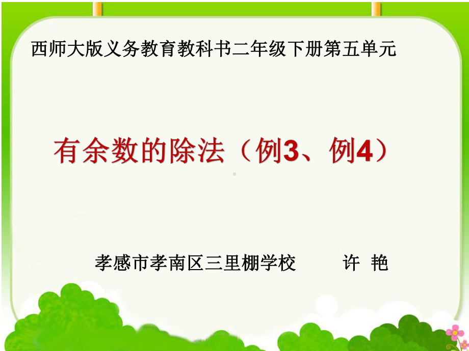 有余数的除法(例3、例4)(省一等奖)课件.pptx_第1页