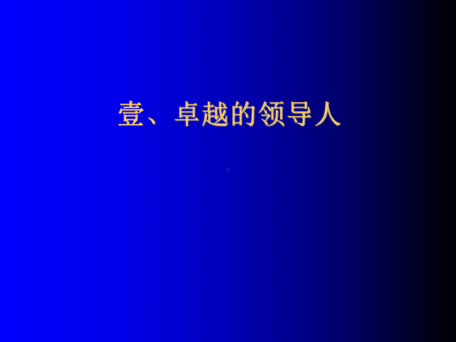 领导能力开发训练.ppt_第3页