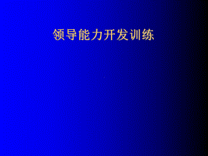 领导能力开发训练.ppt