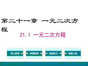 最新人教版九年级数学上册课件 211一元二次方程.ppt