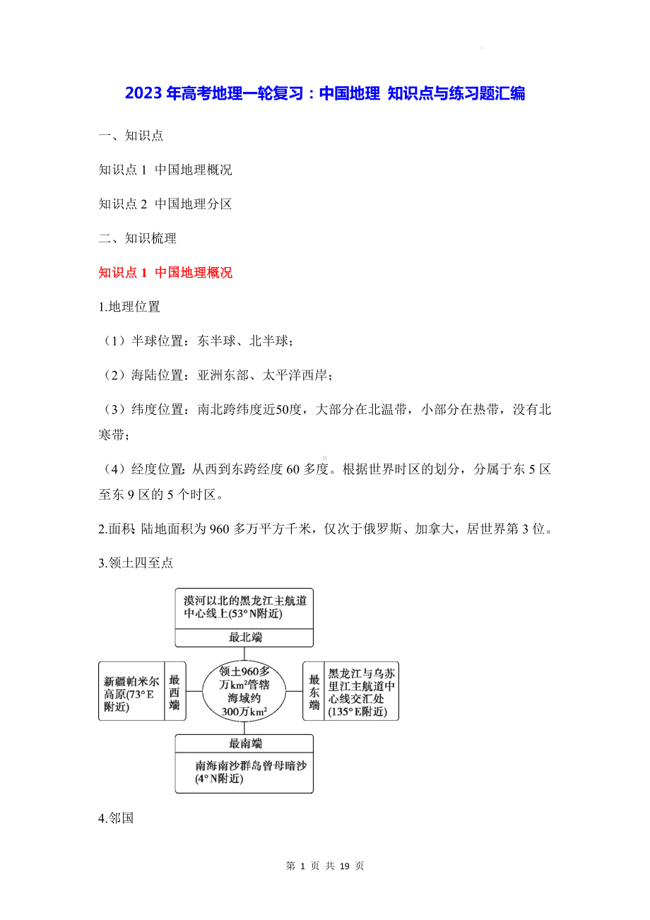 2023年高考地理一轮复习：中国地理 知识点与练习题汇编（含答案解析）.docx_第1页