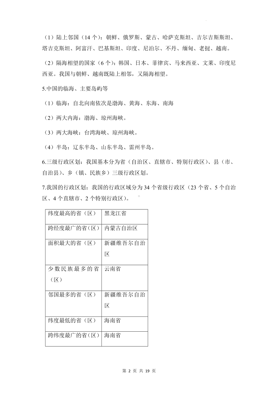 2023年高考地理一轮复习：中国地理 知识点与练习题汇编（含答案解析）.docx_第2页