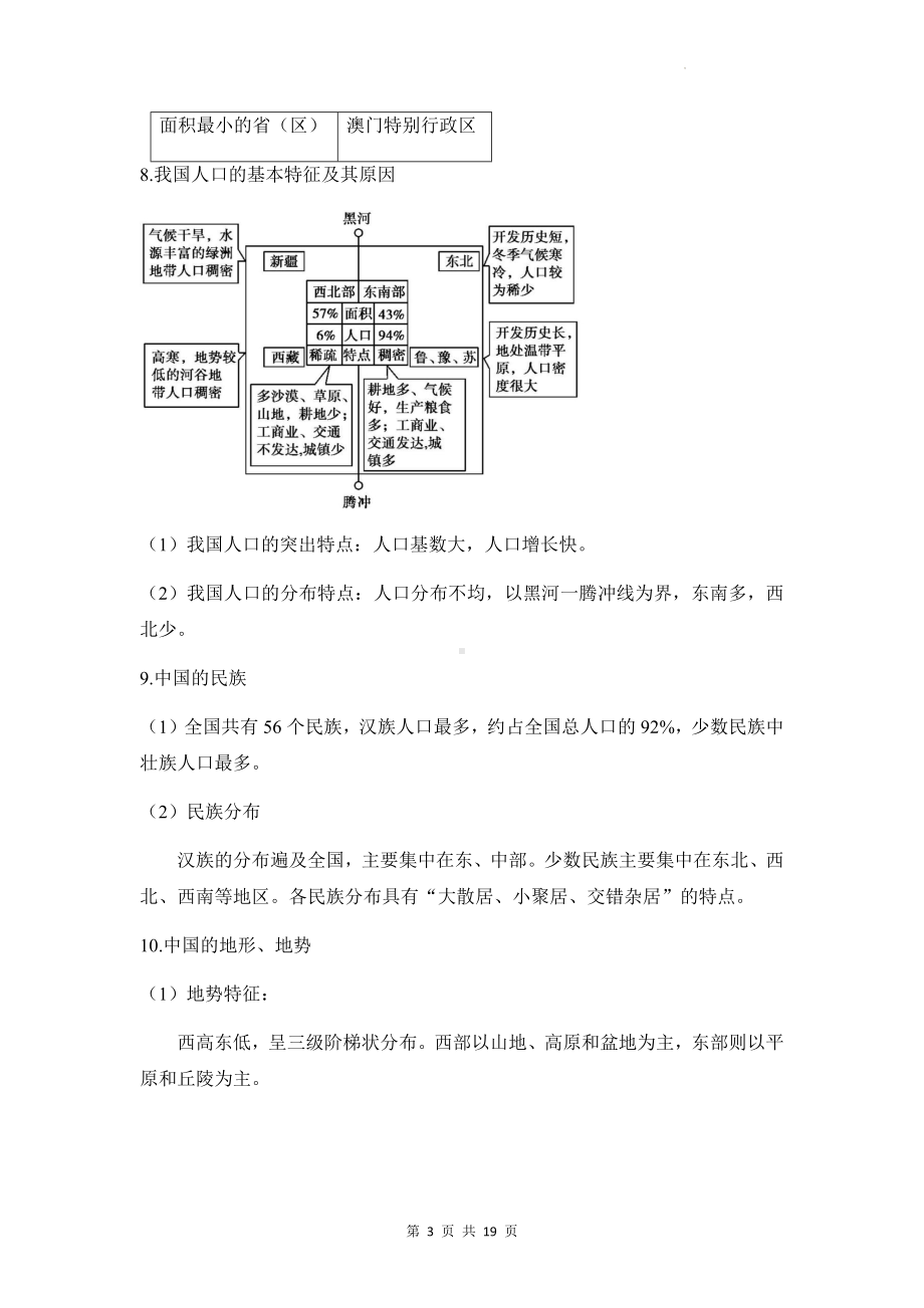 2023年高考地理一轮复习：中国地理 知识点与练习题汇编（含答案解析）.docx_第3页