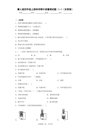 冀人版四年级上册科学期中质量测试题（一）（含答案）.docx