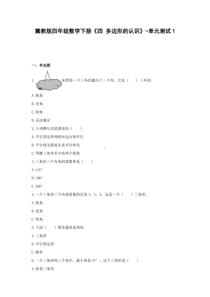 冀教版四年级数学下册《四 多边形的认识》-单元测试1无答案.docx