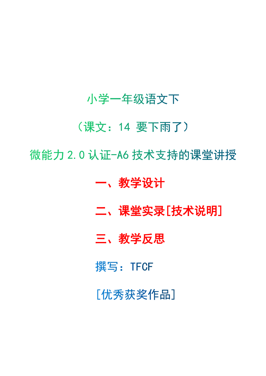 [2.0微能力获奖优秀作品]：小学一年级语文下（课文：14 要下雨了）-A6技术支持的课堂讲授-教学设计+课堂-实-录+教学反思.docx_第1页