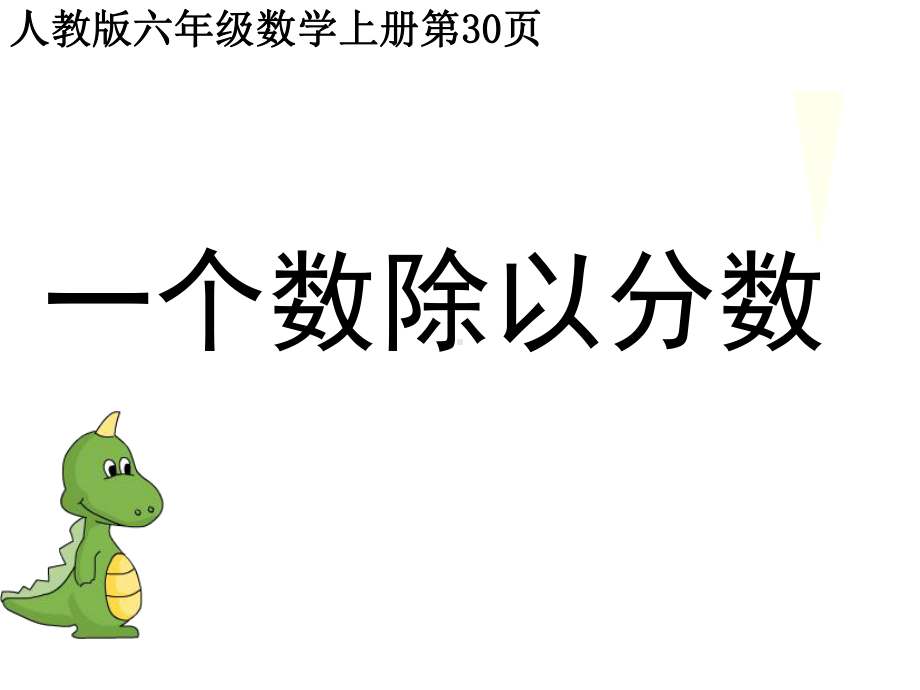 最新人教版数学六年级上册322《一个数除以分数》公开课优质课课件1.ppt_第1页