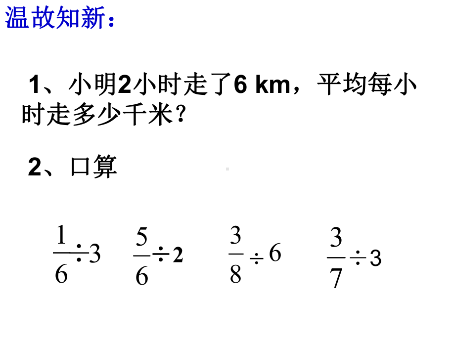 最新人教版数学六年级上册322《一个数除以分数》公开课优质课课件1.ppt_第2页