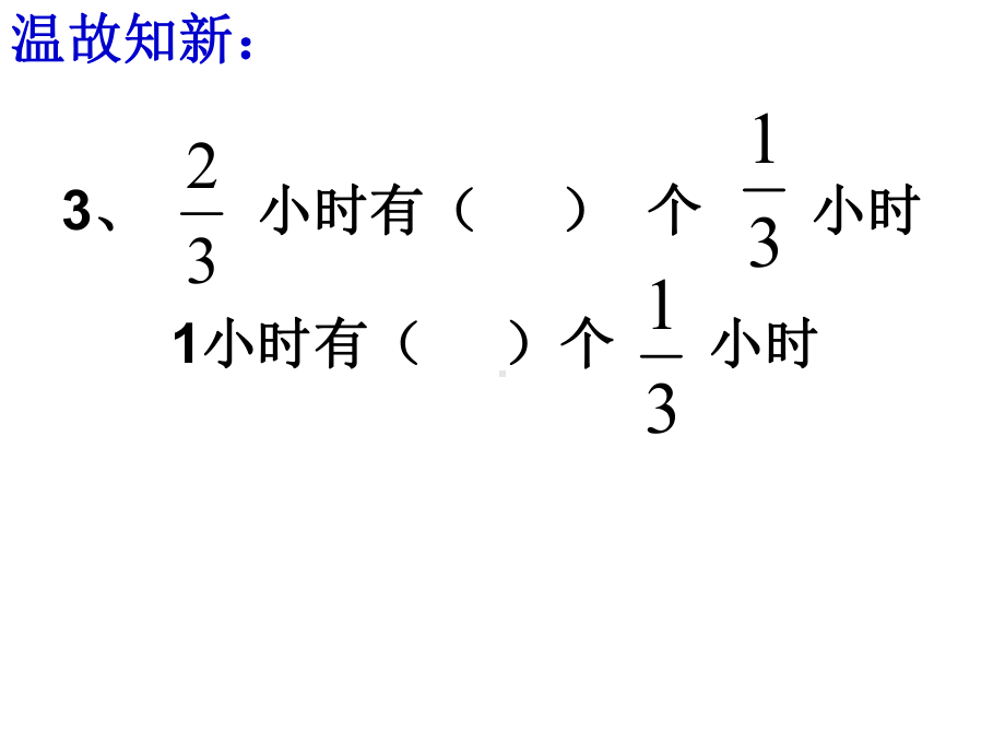 最新人教版数学六年级上册322《一个数除以分数》公开课优质课课件1.ppt_第3页