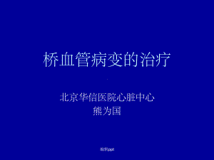 桥血管病变的治疗课件.ppt