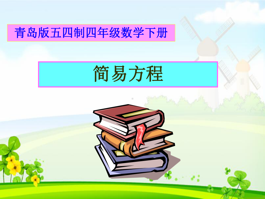 最新青岛版(五四制)小学数学四年级下册解简易方程优秀课件1.ppt_第1页