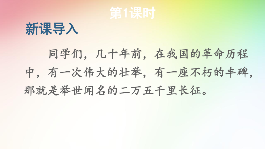 最新部编版六年级语文上册5 七律·长征(精华版)课件.ppt_第2页