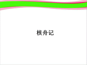 核舟记八年级语文省优获奖教学课公开课一等奖课件公开课一等奖课件.ppt