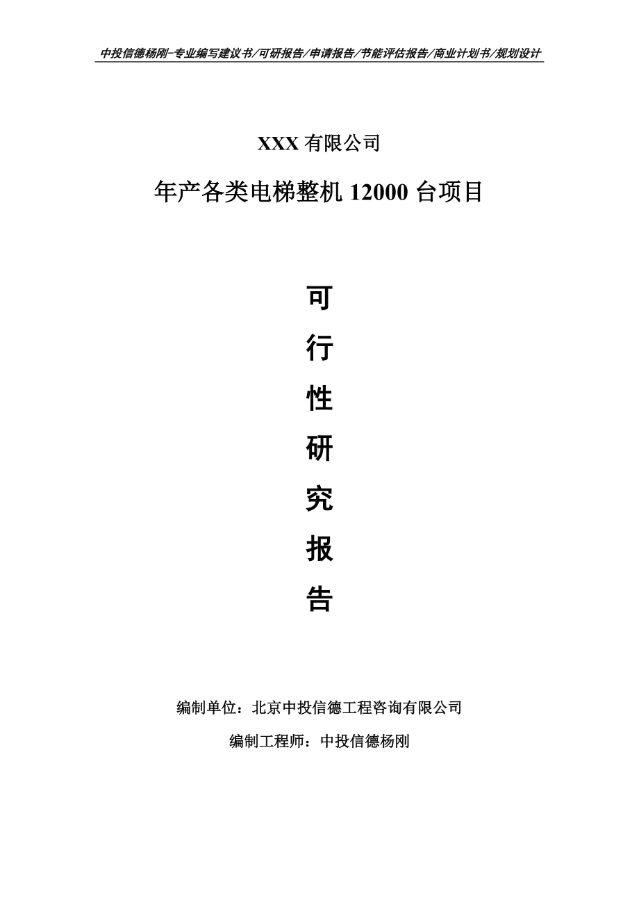 年产各类电梯整机12000台项目申请备案可行性研究报告.doc_第1页