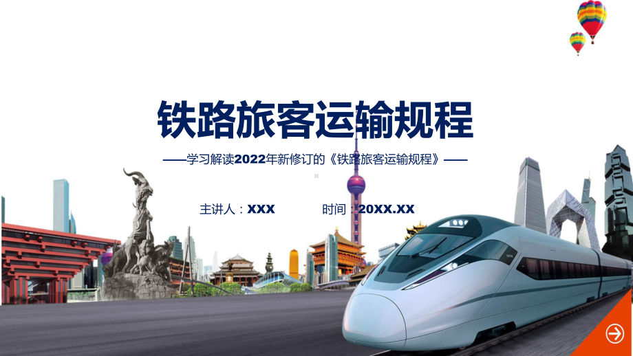 《铁路旅客运输规程》全文解读2022年铁路旅客运输规程PPT课件.pptx_第1页