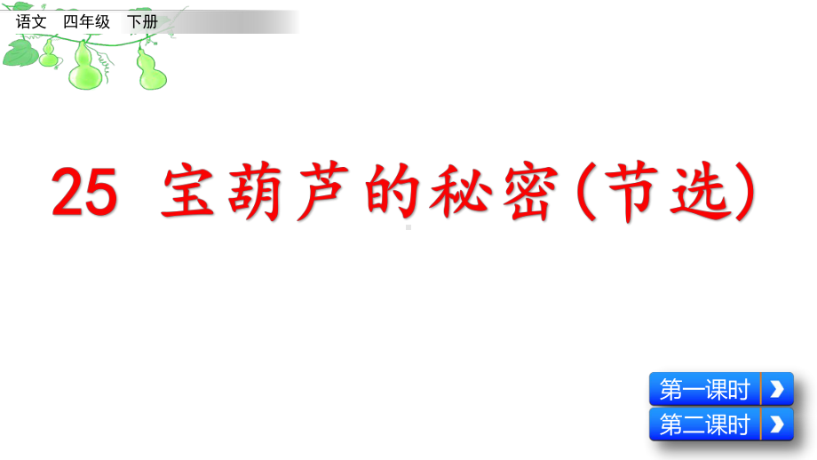 最新部编版四年级语文下册《25宝葫芦的秘密(节选)》教学课件.pptx_第1页