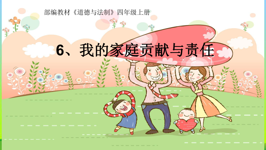 最新部编本四年级道德与法治上册6我的家庭贡献与责任优质课件.ppt_第1页