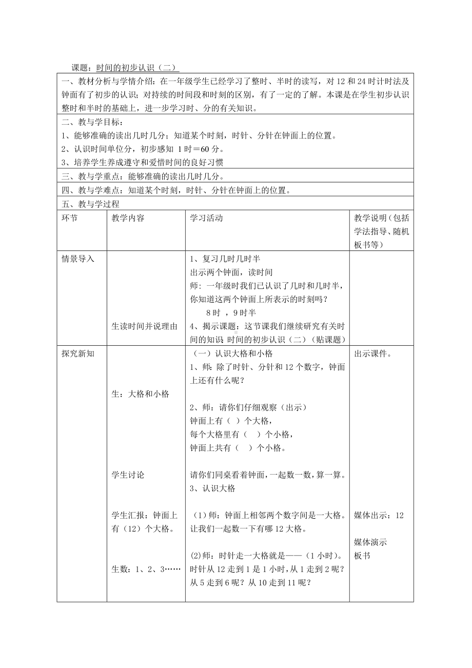 二年级下册数学教案-3.1时分 秒▏沪教版(12).doc_第1页