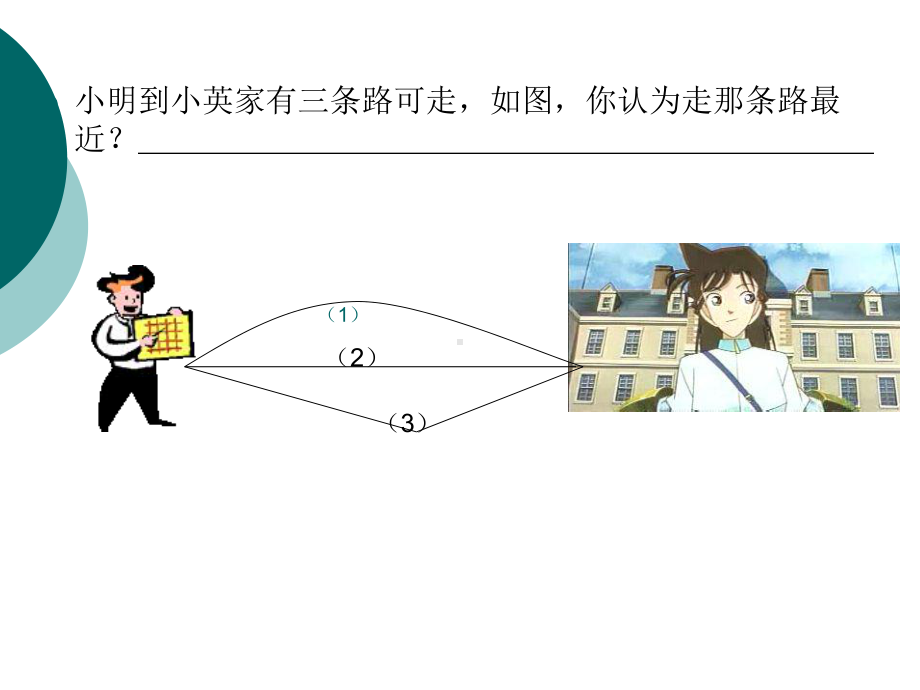 比较线段的长短省优获奖课件.ppt_第3页