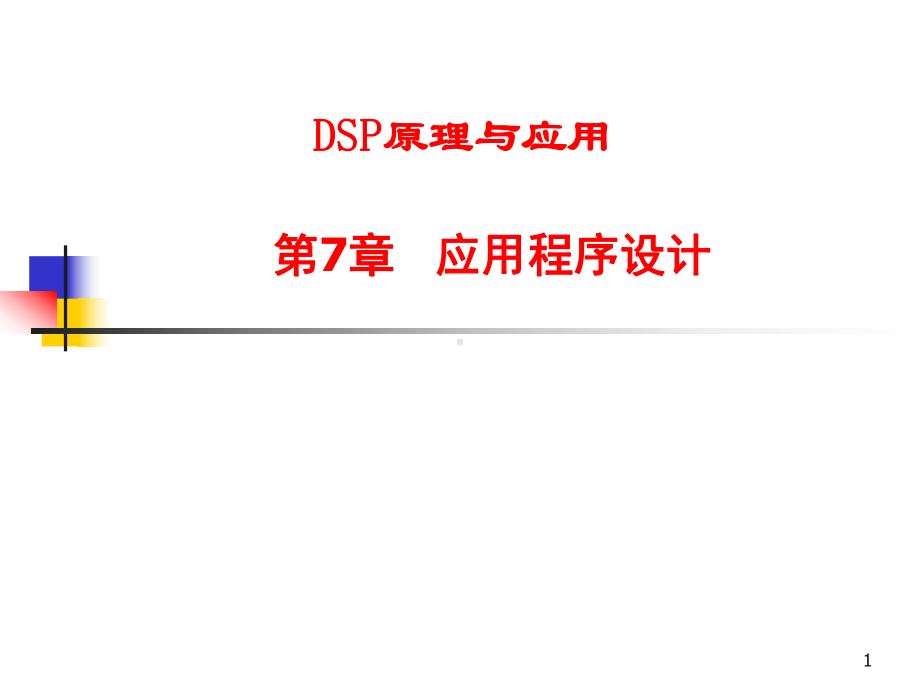 DSP原理与应用-应用程序设计学习培训模板课件.ppt_第1页