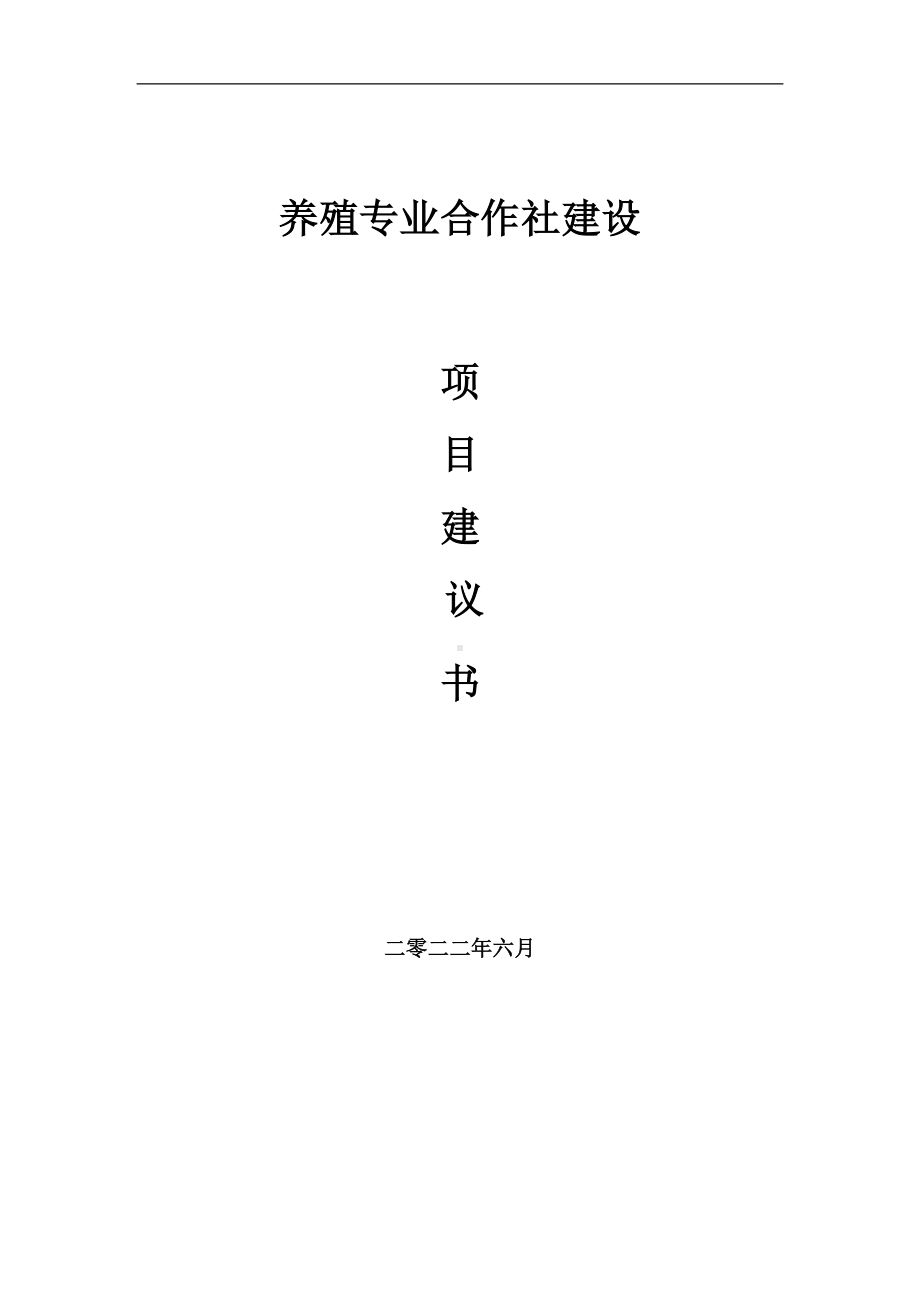 养殖专业合作社项目建议书（写作模板）.doc_第1页