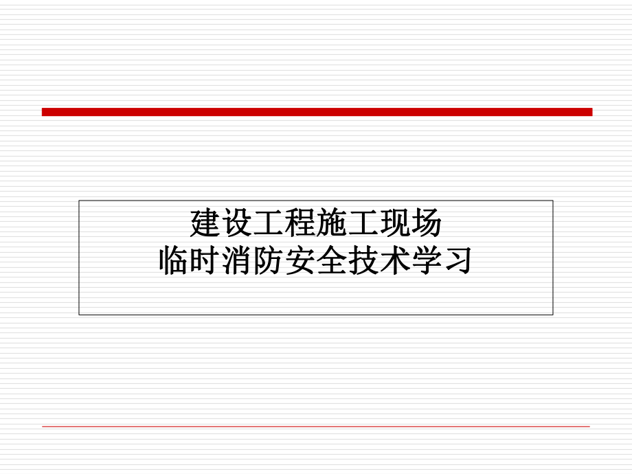 建筑施工现场消防安全技术规范讲解培训课件学习培训模板课件.ppt_第1页