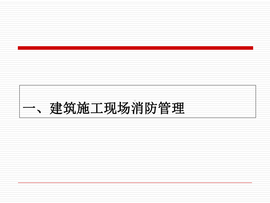 建筑施工现场消防安全技术规范讲解培训课件学习培训模板课件.ppt_第2页