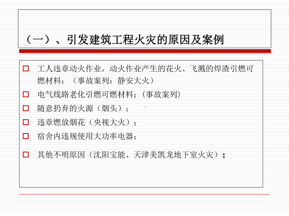 建筑施工现场消防安全技术规范讲解培训课件学习培训模板课件.ppt_第3页