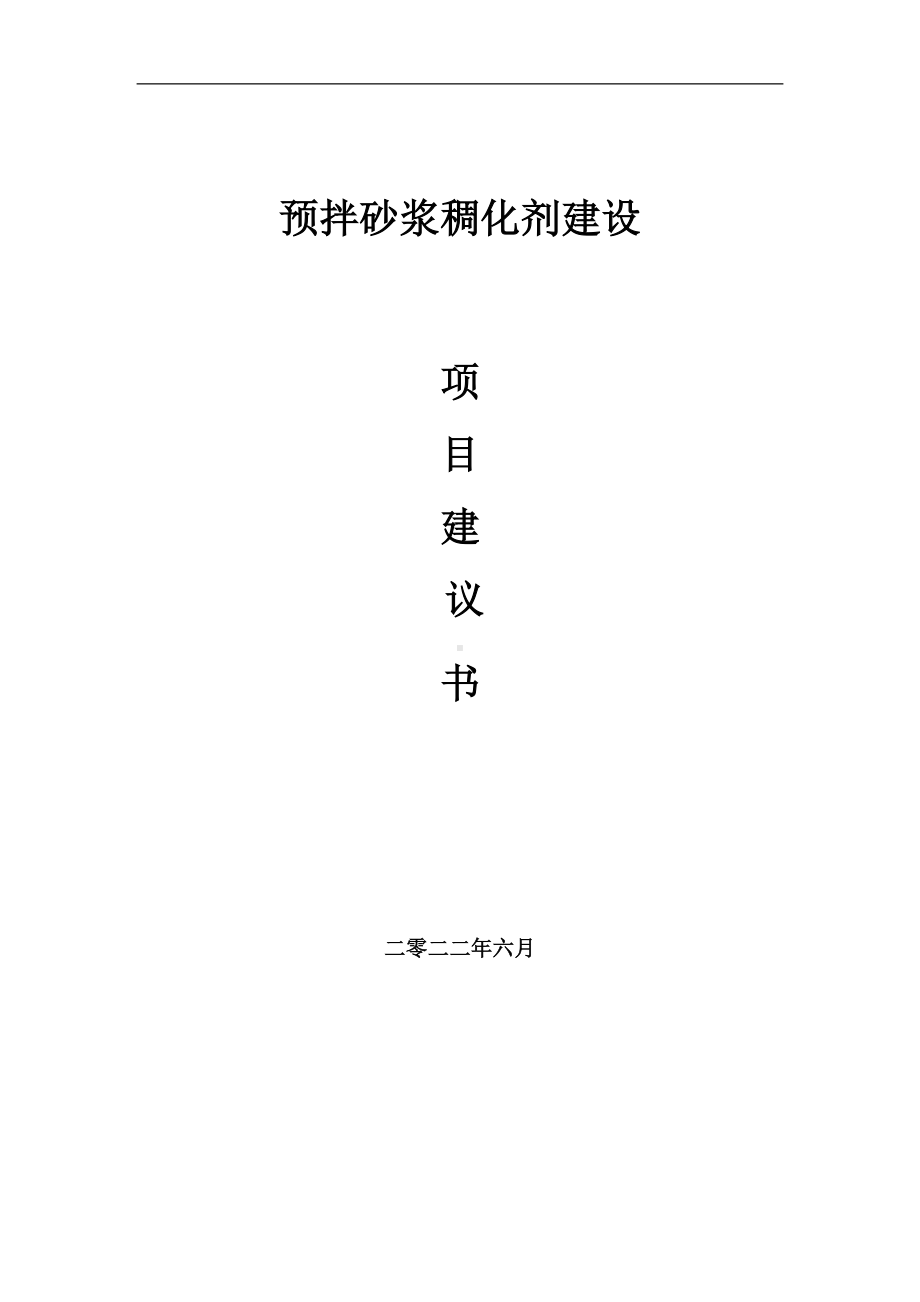 预拌砂浆稠化剂项目建议书（写作模板）.doc_第1页