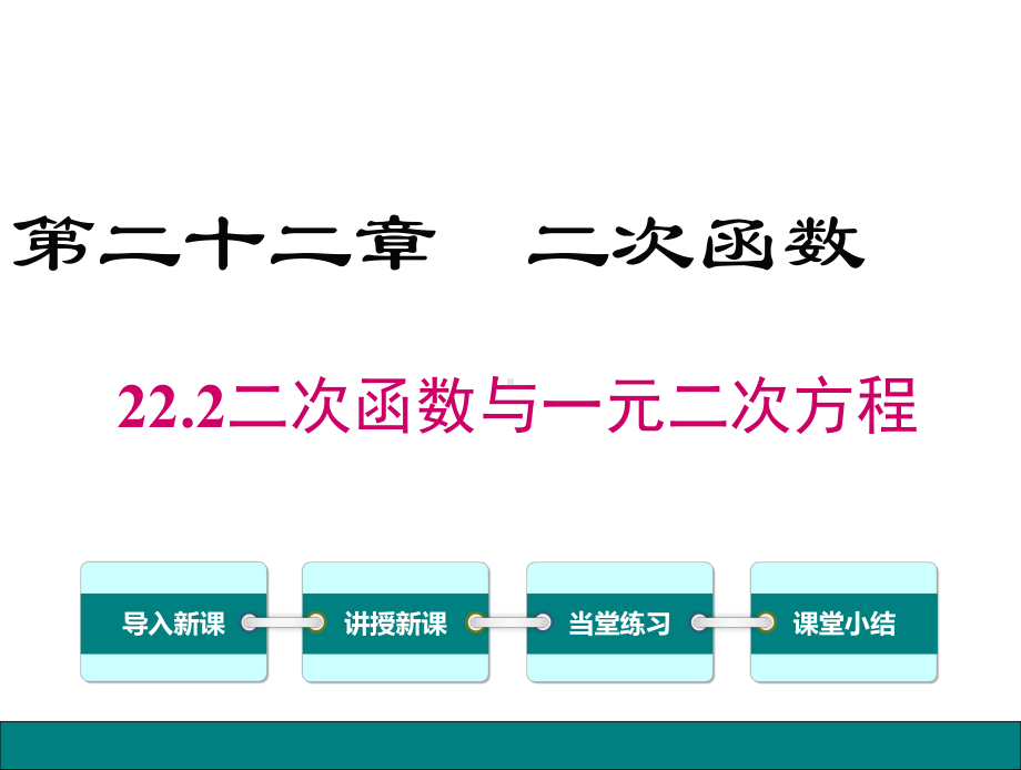 最新人教版九年级数学上册课件 222二次函数与一元二次方程.ppt_第1页