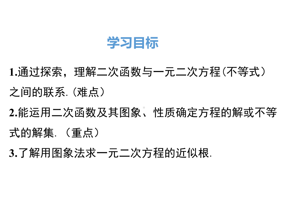 最新人教版九年级数学上册课件 222二次函数与一元二次方程.ppt_第2页