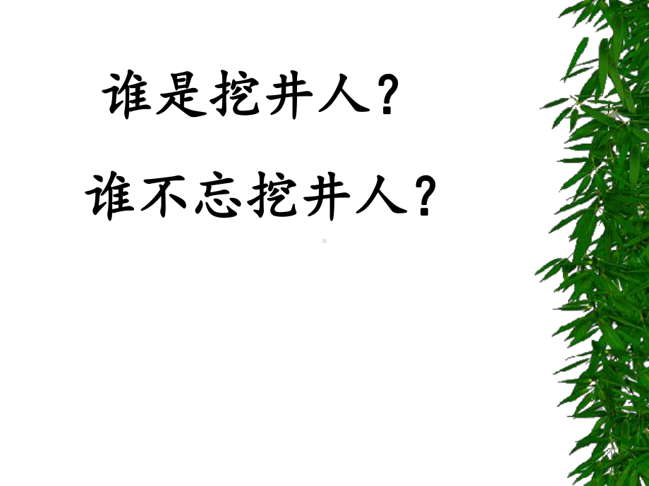 最新人教版小学一年级语文下册《吃水不忘挖井人》优质教学课件.pptx_第2页