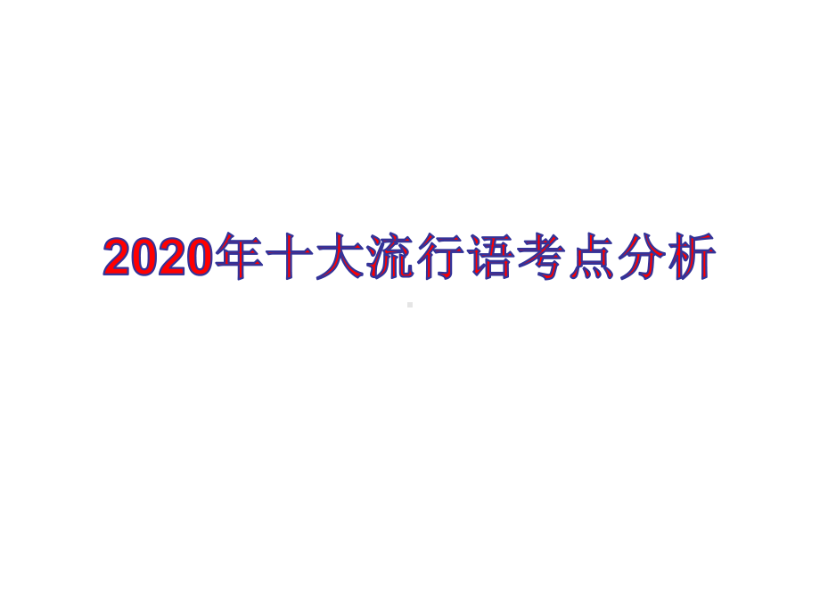 2020年十大流行语考点分析课件.ppt_第1页