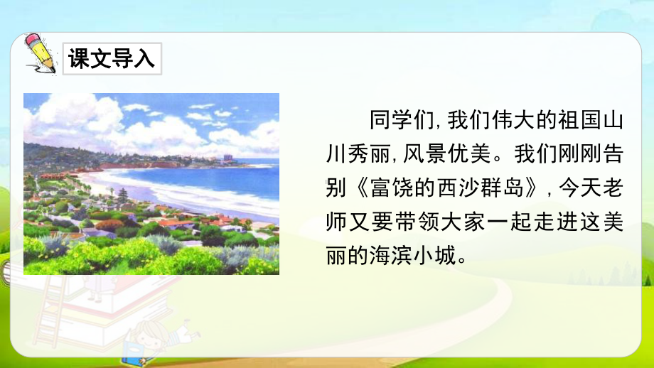 最新部编版三年级语文上册《海滨小城》优质教学课件.pptx_第2页