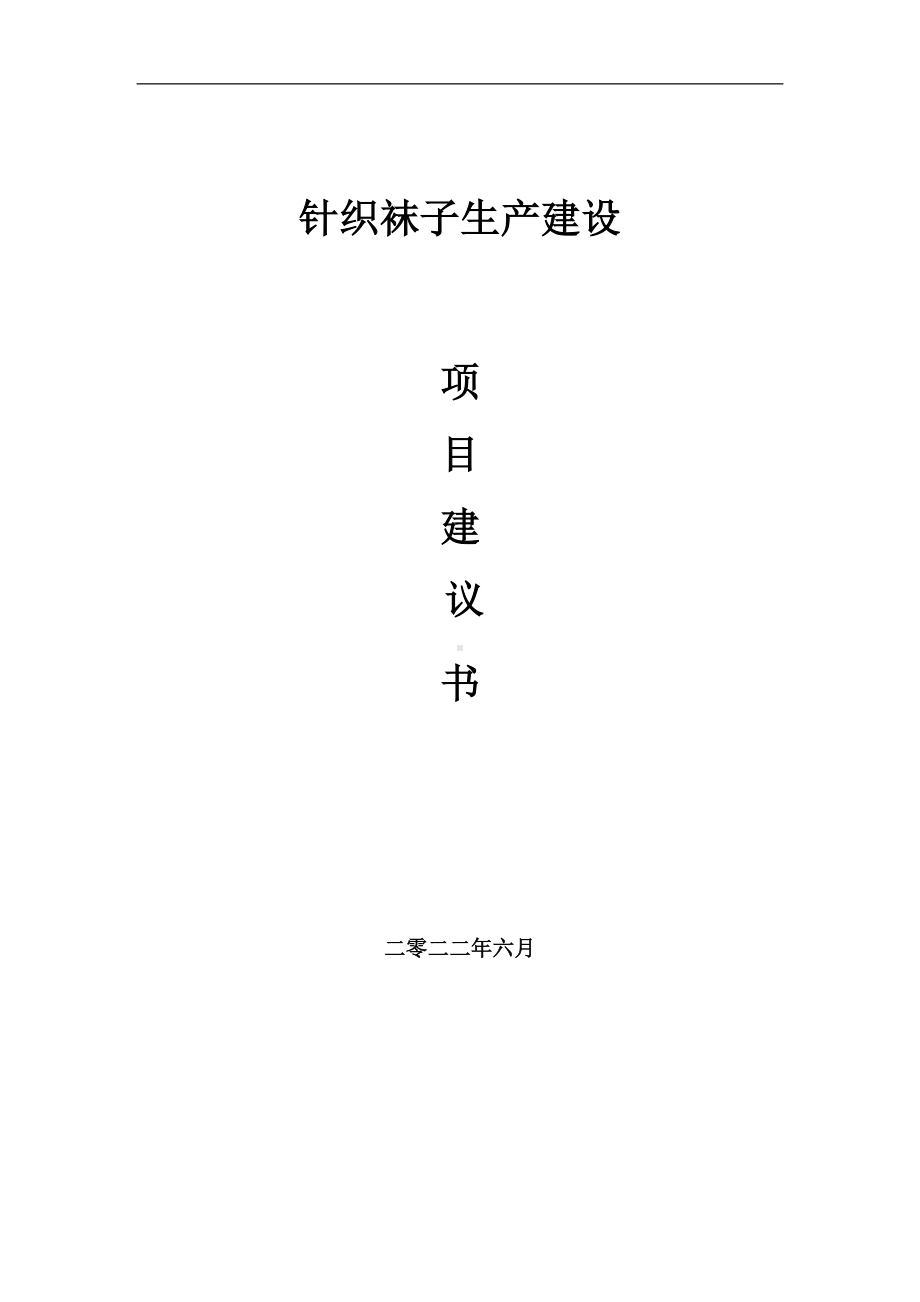 针织袜子生产项目建议书（写作模板）.doc_第1页