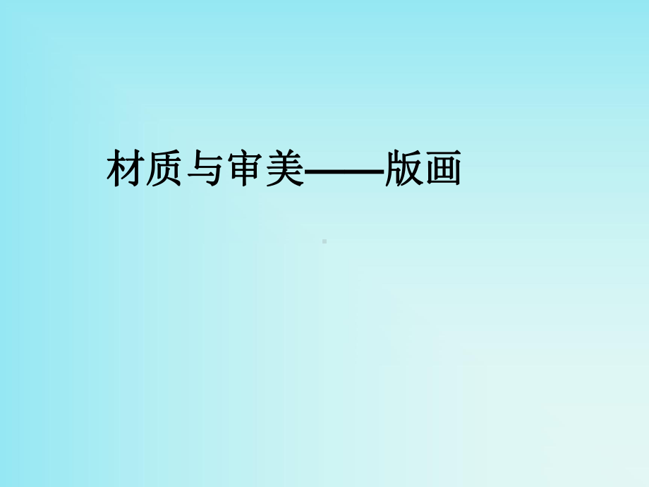 材质与审美-版画课件.ppt_第2页