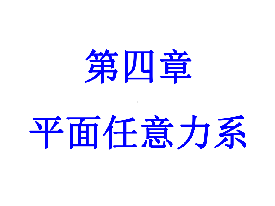 第四章平面任意力系学习培训模板课件.ppt_第1页