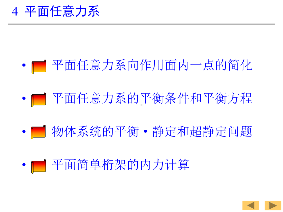 第四章平面任意力系学习培训模板课件.ppt_第2页