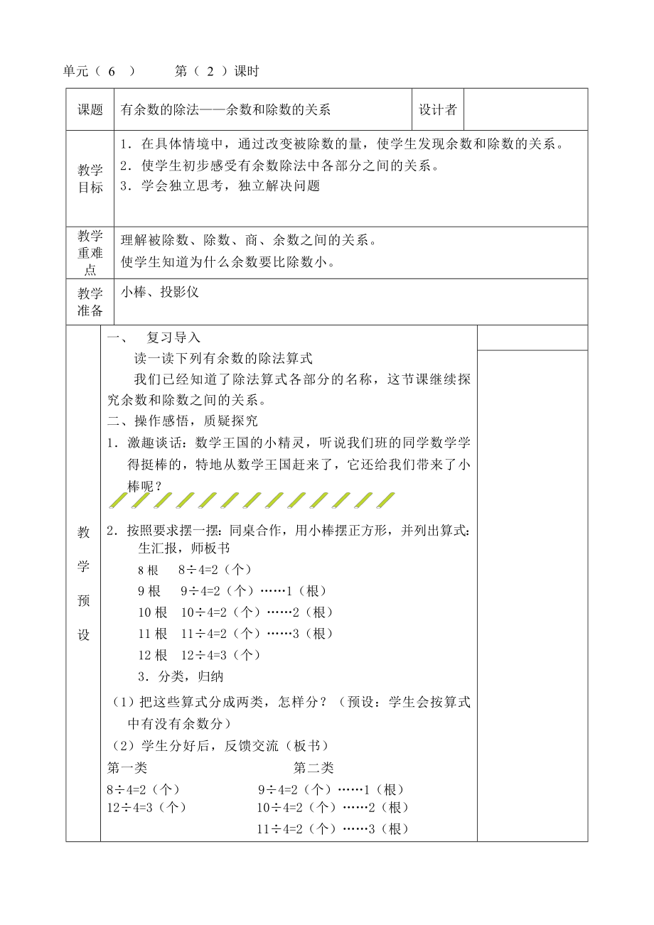 二年级下册数学教案-2.2 有余数的除法—余数和除数的关系｜冀教版.doc_第1页