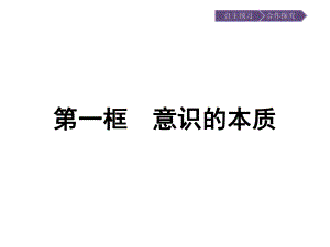 2020届政治高中人教版必修4课件：第5课 把握思维的奥妙.pptx