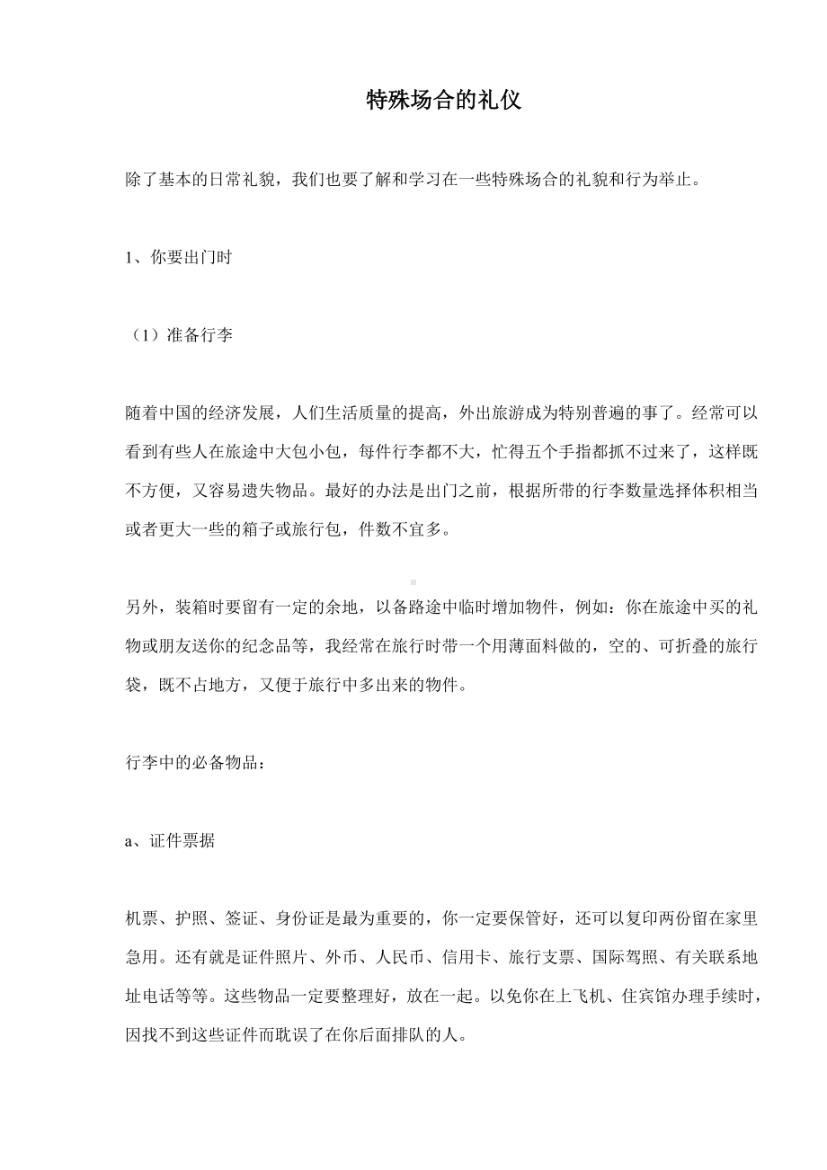 特殊场合的礼仪.doc_第1页