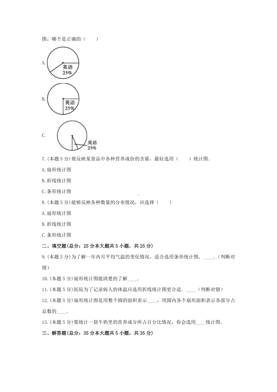 冀教版六年级数学上册《七 扇形统计图》-单元测试8（无答案）.docx_第2页