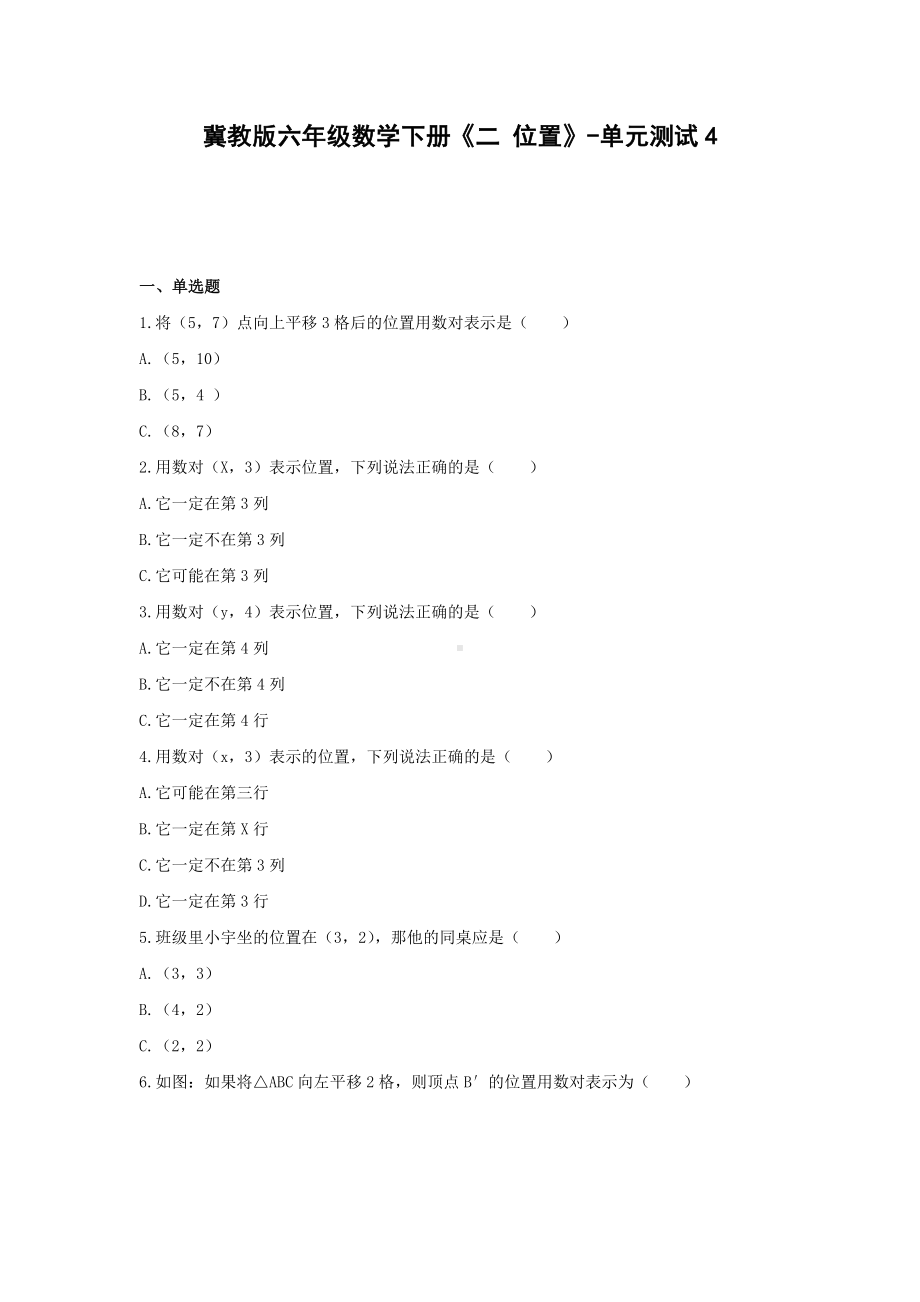 冀教版六年级数学下册《二 位置》-单元测试(含解析）.docx_第1页