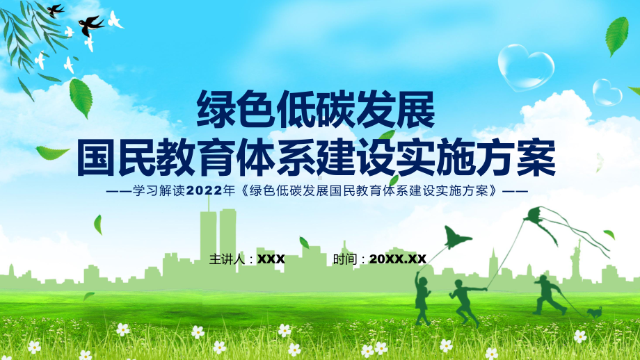 绿色低碳发展国民教育体系建设实施方案解读绿色低碳发展国民教育体系建设实施方案全文内容ppt精品模版.pptx_第1页
