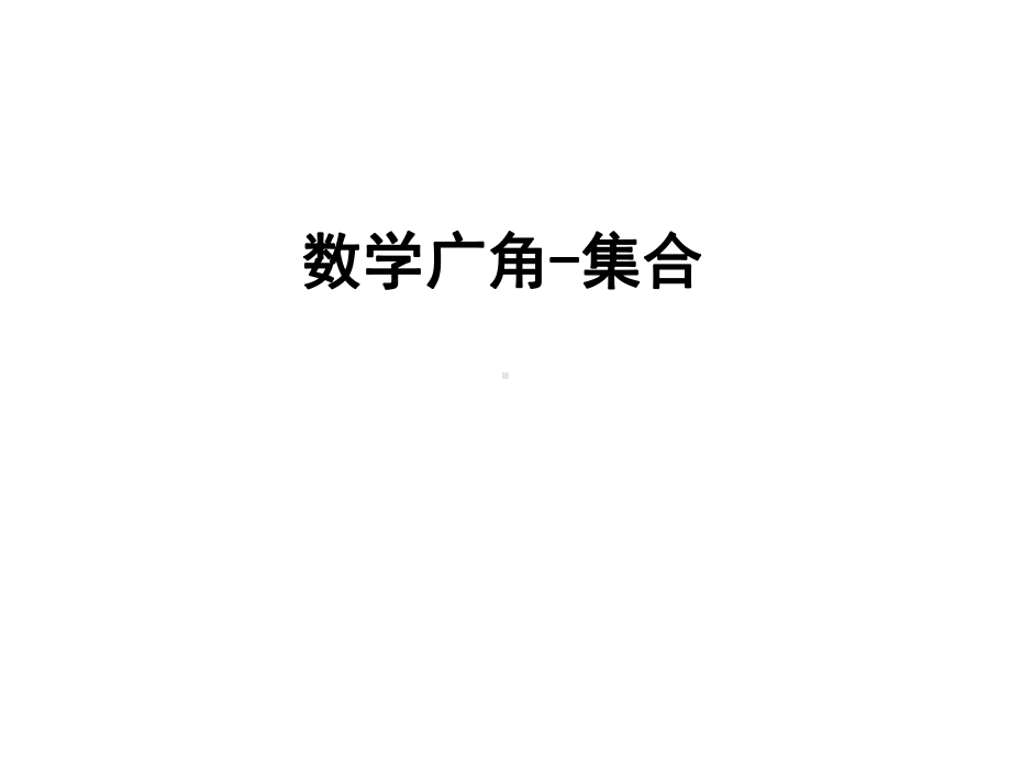 最新人教版三年级上册数学数学广角集合公开课优质课课件.ppt_第1页