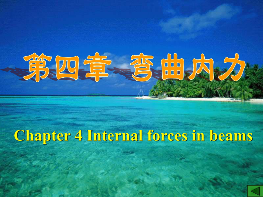 Chapter4Internalforcesinbeams弯曲内力学习培训模板课件.ppt_第1页