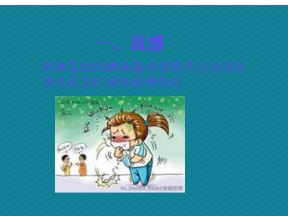 秋冬季常见病预防主题班会课件.ppt_第2页