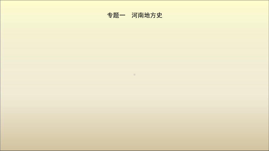 2020河南中考历史复习专题过关课件：专题一 河南地方史.ppt_第2页