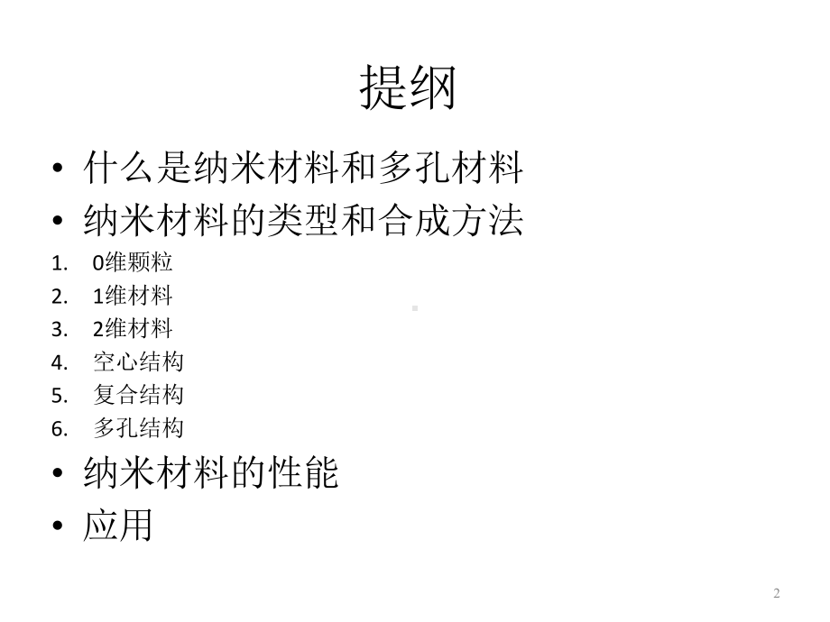 材料化学课件62纳米多孔材料.ppt_第2页